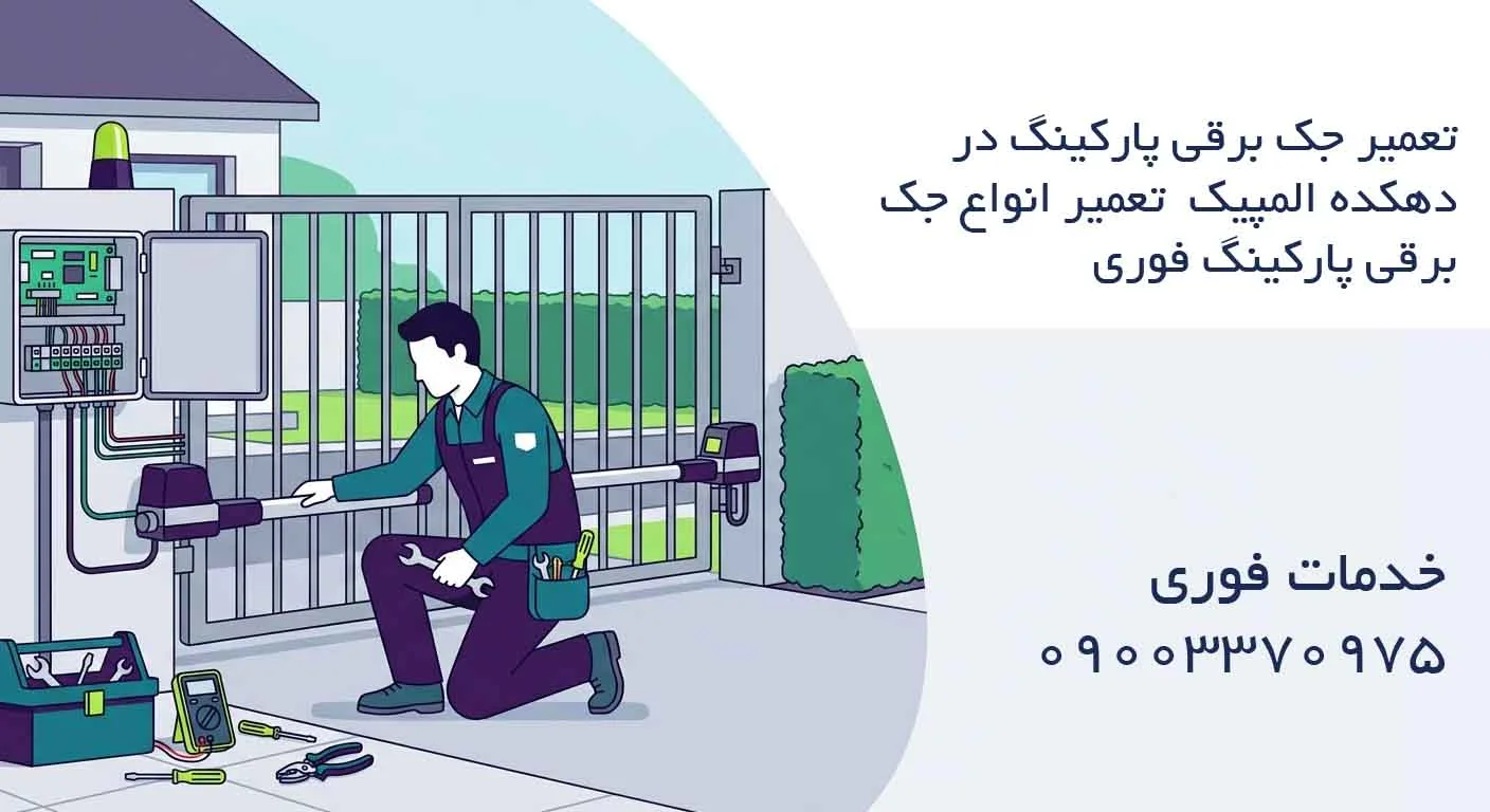 تعمیر جک برقی پارکینگ در دهکده المپیک – تعمیر انواع جک برقی پارکینگ فوری